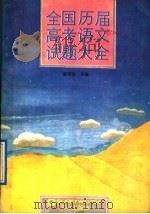 全国历届高考语文试题大全   1988  PDF电子版封面  7805371687  张明远主编；方文，文汝琴，陈建义，金俊编委 