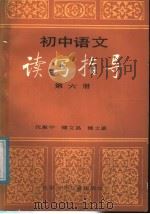 初中语文读写指导  第6册   1988  PDF电子版封面  7530100602  沈惠中等编 