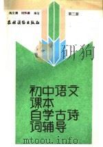 初中语文课本 自学古诗词辅导 第3册 1988 PDF电子版封面 7504806153 陶文鹏编