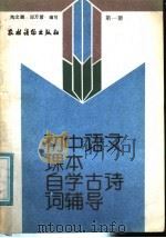 初中语文课本 自学古诗词辅导 第1册 1988 PDF电子版封面 7504806145 陶文鹏,邱万紫编