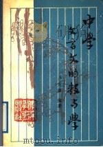 中学文言文的教与学 1989 PDF电子版封面 7540603879 卢光耀编著