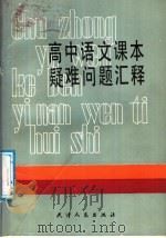 高中语文课本疑难问题汇释 1988 PDF电子版封面 7201000276 甘大祥等编