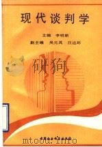 现代谈判学 1990 PDF电子版封面 7500408137 李明新主编