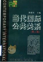 当代国际公共关系 第2版 1998 PDF电子版封面 7309021061 郭惠民主编(国际关系学院)