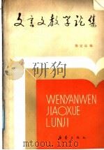 文言文教学论集 1986 PDF电子版封面 7213·328 张定远编