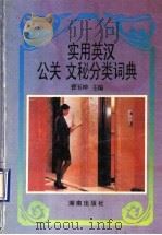 实用英汉公关文秘分类词典 1997 PDF电子版封面 7543812983 曹玉坤主编;曹玉坤,阮琳,曹红燕,任清敏选编
