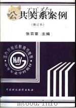 公共关系案例   1998  PDF电子版封面  7500534868  张百章主编 