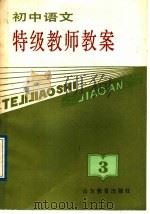 初中语文特级教师教案  第3册（1988 PDF版）