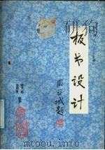 初中语文  1-6册  板书设计   1986  PDF电子版封面  7321·06  李明章，蒋天桂主编 