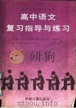 高中语文复习指导与练习 1986 PDF电子版封面 7210·590 鲁善夫等编