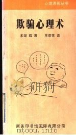 欺骗心理术 1999 PDF电子版封面 7801031652 (日)多湖辉著;王彦花译