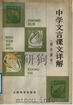 中学文言课文详解  初中部分   1985  PDF电子版封面  7150·3311  本书编写组编 