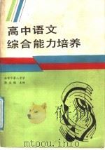 高中语文综合能力培养（1989 PDF版）