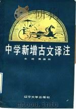 中学新增古文译注 1988 PDF电子版封面 756100561X 朱城,傅庭林编