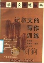记叙文的写作训练 1988 PDF电子版封面 754060347X 陈钟梁等编著