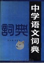 中学语文词典 1990 PDF电子版封面 7530300938 闵家骥,晁继周著