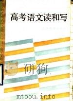 高考语文读和写（1990 PDF版）