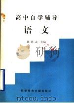 高中自学辅导语文 1990 PDF电子版封面 7502312285 高德垚主编
