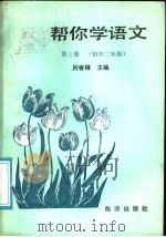 帮你学语文  第3册（1988 PDF版）