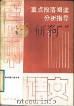 高中语文第5册 重点段落阅读分析指导 1988 PDF电子版封面 7503002182 于英祥,覃国城主编