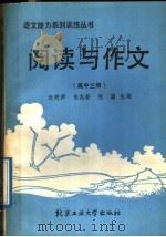 阅读与作文 高中3册 1989 PDF电子版封面 7563900578 连树声,朱志新,张黛主编