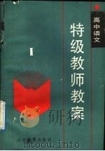 高中语文特级教师教案  第1册   1988  PDF电子版封面  7532803945  山东省出版总社聊城分社编 