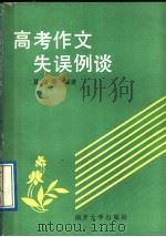 高考作文失误例谈 1989 PDF电子版封面 7310002113 夏家善编著