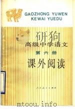 高级中学语文第6册课外阅读（1989 PDF版）