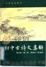初中古诗文集解 第3册 1989 PDF电子版封面 7540606061 余清逸等编写