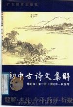 初中古诗文集解 第1册 1989 PDF电子版封面 7540606045 余清逸等编写