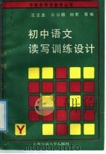 初中语文读写训练设计 1988 PDF电子版封面 7313003811 沈志直,谷公胜,刘军等编