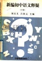 新编初中语文释疑 下 1989 PDF电子版封面 7504700991 刘文义,吕铁元主编