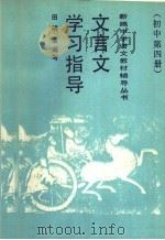 文言文学习指导  初中第4册（1980 PDF版）