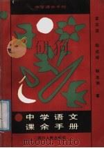 中学语文课余手册 1988 PDF电子版封面 7220003838 金志浩等编