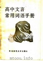 高中文言常用词语手册（1988.09 PDF版）