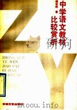中学语文教材比较赏析（1989 PDF版）