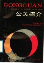 公关媒介 1991 PDF电子版封面 7208008566 徐程,陈家昌著