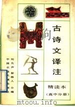 全日制中学古诗文译注  精读本  高中分册（1988 PDF版）