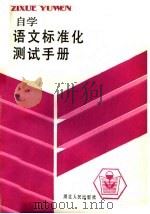 自学语文标准化测试手册 1986 PDF电子版封面 17106·98 周涤非等著