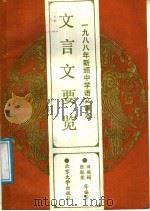 1988年新颁中学语文课本文言文要览   1988  PDF电子版封面  7301004060  田瑞娟等编著 