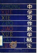 中学写作教学概论（1989 PDF版）
