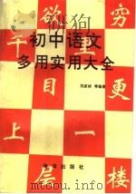 初中语文多用实用大全（1991 PDF版）
