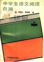 中学生语文阅读自测   1988  PDF电子版封面  7504700460  彭格人，郑后雄编 