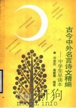 古今中外名言诗文精编 中学生早读本 1990 PDF电子版封面 7532007923 邓建烈,高爱琴编著