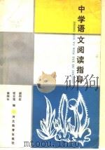 中学语文阅读指导（1989 PDF版）