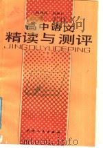 高中语文精读与测评 下 1988 PDF电子版封面 7201001922 孙仲礼等编