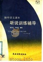 初中语文课本 听说训练辅导 全1册 1988 PDF电子版封面 750480617X 鲁宝元,张伯华编写