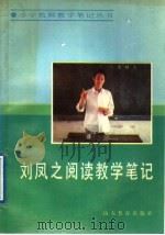 刘凤之阅读教学笔记 1988 PDF电子版封面 7532805875 刘凤之著