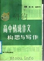 高中情境作文构思与写作   1988  PDF电子版封面  7201001582  周风，赵保纬主编 
