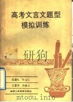 高考文言文题型模拟训练（1989 PDF版）